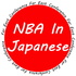 NBA in Japanese