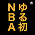 NBA日本ゆる初心者ラヂオ