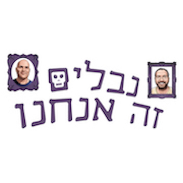 Artwork for נבלים זה אנחנו