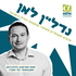 נדלן לאן?