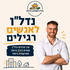 נדל״ן לאנשים רגילים