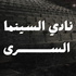 نادي السينما السري | Secret cinema club