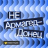 Не АрмагедДонец — об экономике просто и доступно