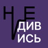 Не дивись