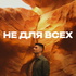 Не для всех