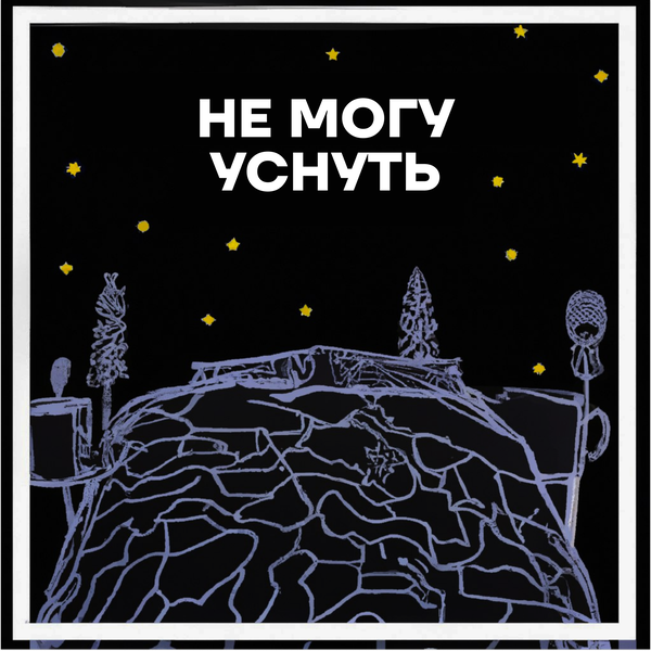 Artwork for Не могу уснуть