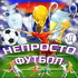 НЕ ПРОСТО ФУТБОЛ