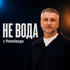 Не вода - с Непейвода