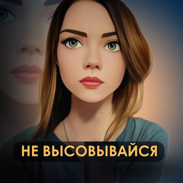 Artwork for Не высовывайся