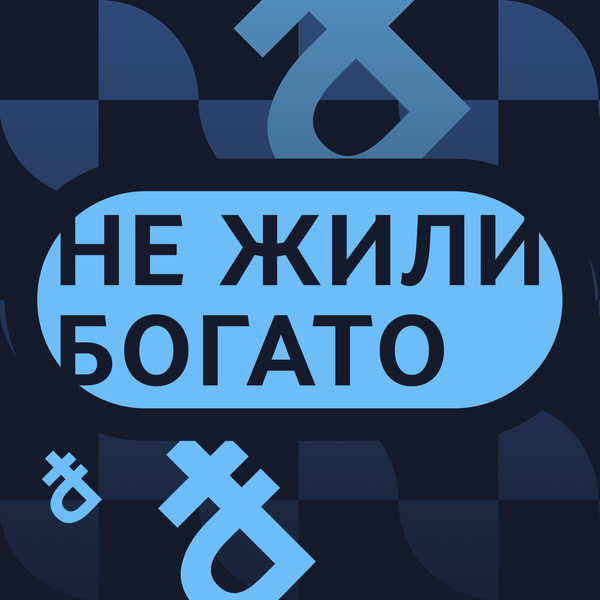 Artwork for Не жили богато