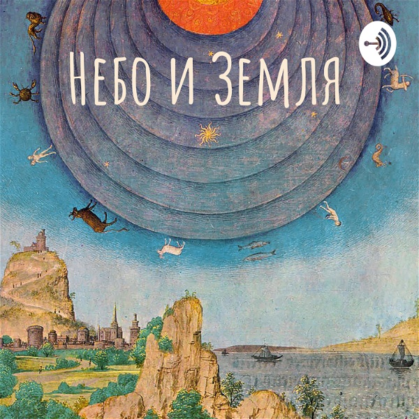 Artwork for Небо и Земля