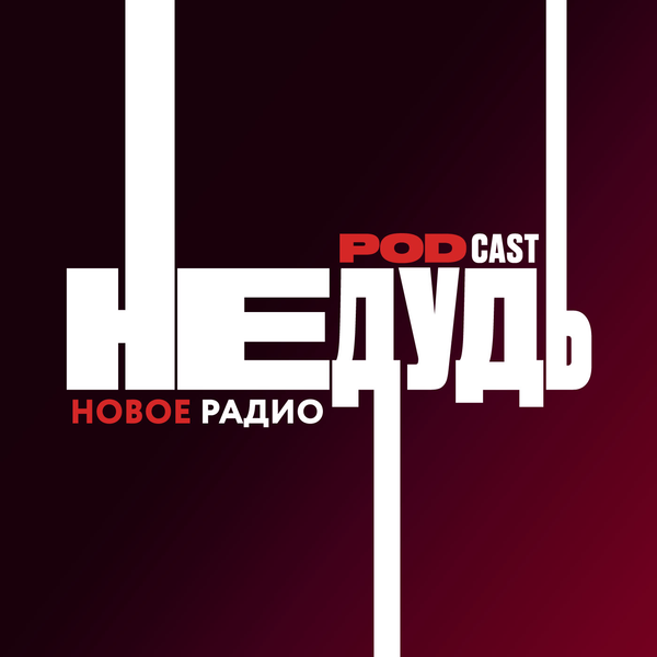 Artwork for НеДудь