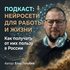 Нейросети для работы и жизни