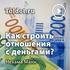 Нехама Манн  — Как строить отношения с деньгами?