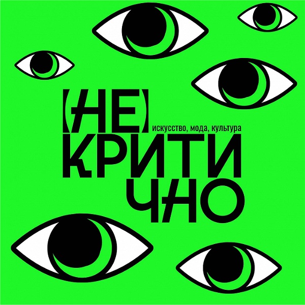 Artwork for (Не)критично