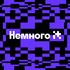 Немного IT