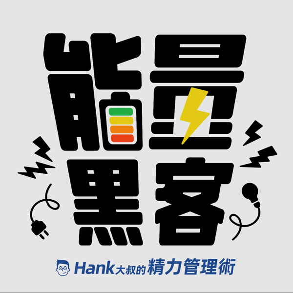 Artwork for 能量黑客