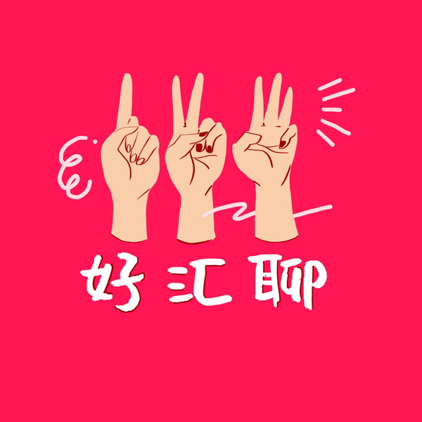 Artwork for 好汇聊