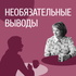 Необязательные выводы