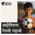 Nepali Football in Australia - अस्ट्रेलियामा नेपाली भकुन्डो