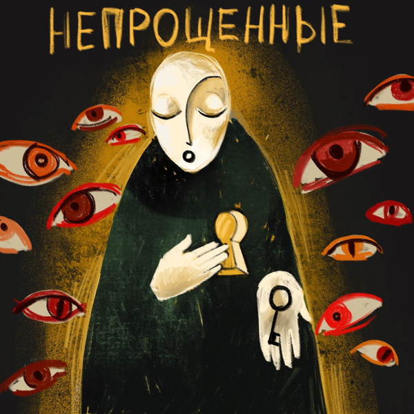 Artwork for Непрощенные