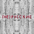 (не)русские