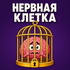 Нервная клетка