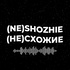 (не)схожие