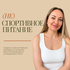 (Не)спортивное питание