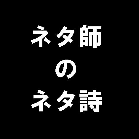 Artwork for ネタ師のネタ詩