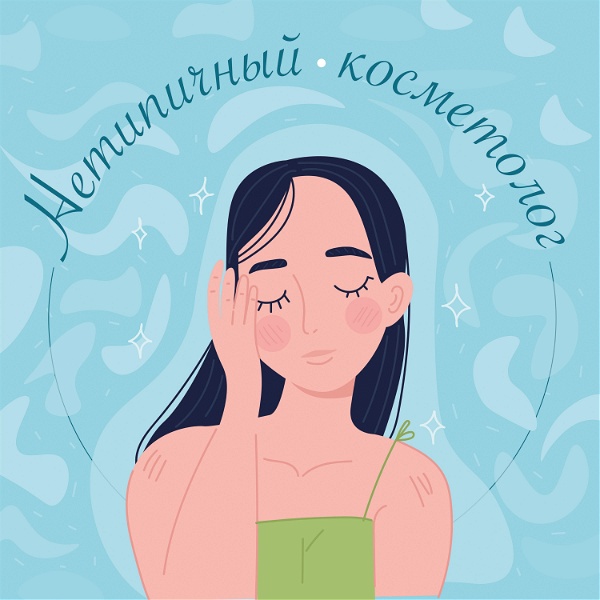 Artwork for Нетипичный косметолог