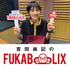 ネトフリアニメ presents  吉田尚記のFUKABOLIX