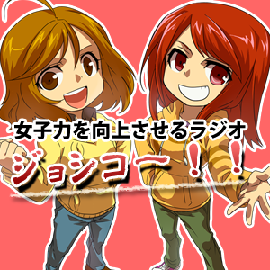 Artwork for ネットラジオ「女子力を向上させるラジオ　ジョシコー！！」