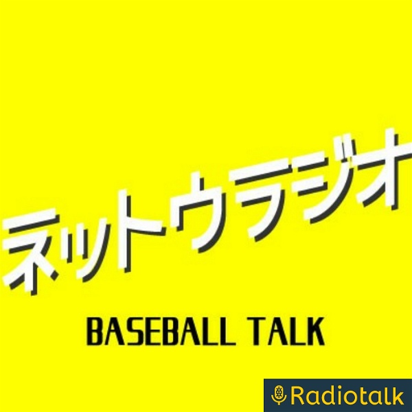 Artwork for ネットウラジオ -BASEBALL TALK-