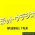 ネットウラジオ -BASEBALL TALK-