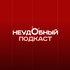 Неудобный подкаст