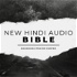 New Hindi Audio Bible | By Bagdogra Prayer Center