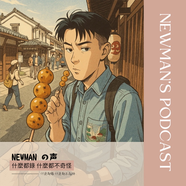 Artwork for NEWMANの声