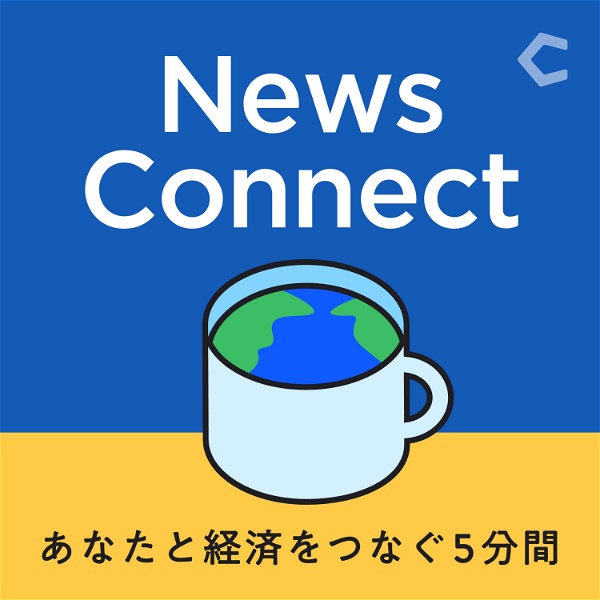 Artwork for News Connect ~あなたと経済をつなぐ5分間~