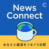 News Connect あなたと経済をつなぐ5分間 #ニュースコネクト