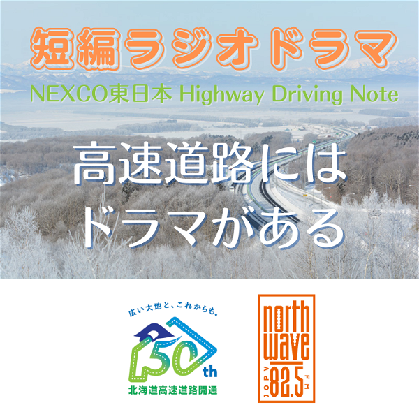 Artwork for NEXCO東日本 Highway Driving Note （短編ラジオドラマ）