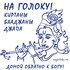 Киртаны, бхаджаны, джапа, медитация "На Голоку" | йога, бхакти, бог, кри