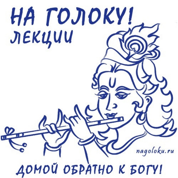 Artwork for Лекции "На Голоку!"