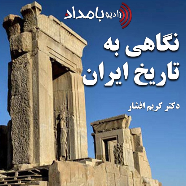 Artwork for نگاهی به تاریخ ایران