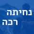 נחיתה רכה