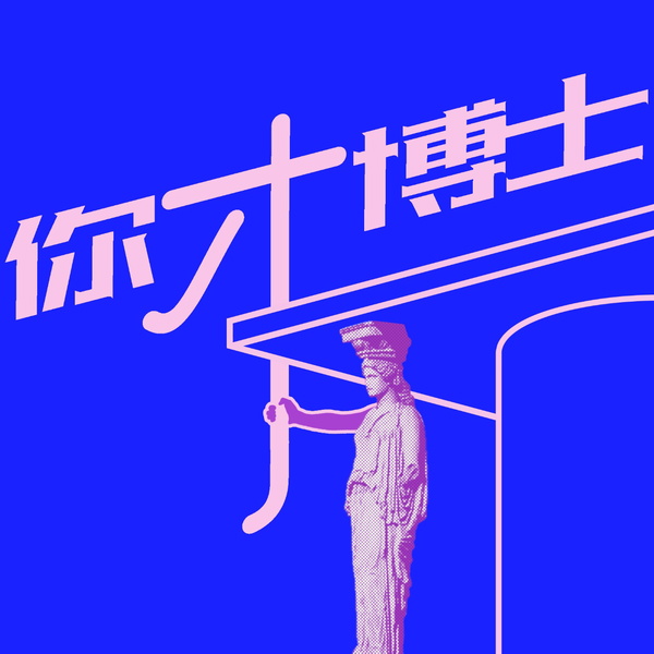 Artwork for 你才博士