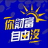 你財富自由沒