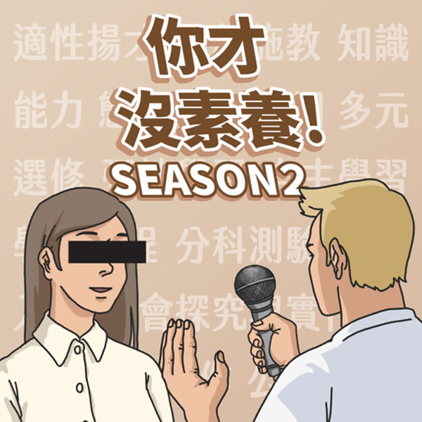 Artwork for 你才沒素養！