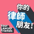 你的律師朋友