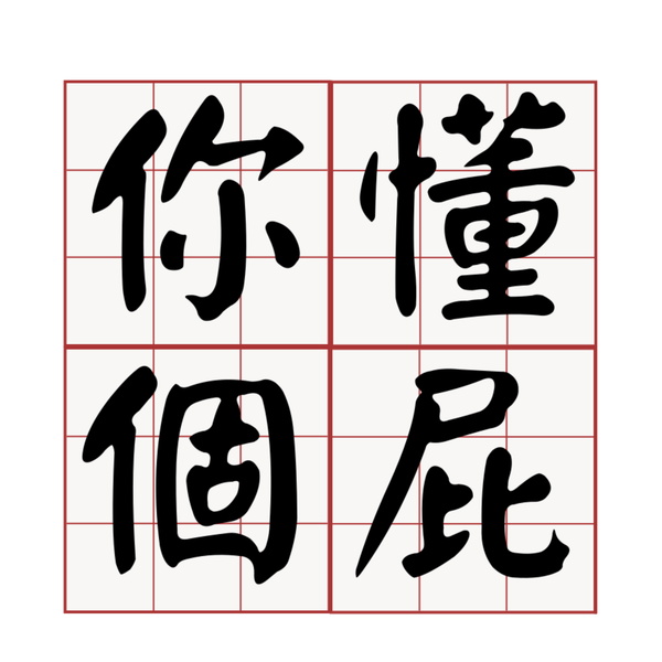 Artwork for 你懂個屁!